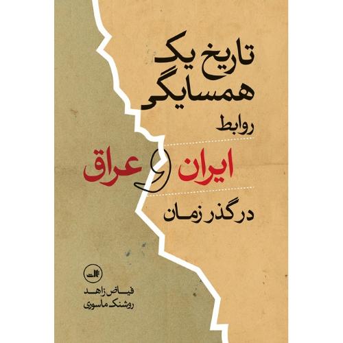 تاریخ یک همسایگی؛ روابط ایران و عراق در گذر زمان