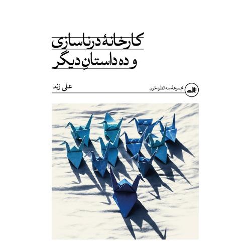 کارخانه درناسازی و ده داستان دیگر