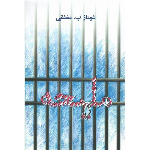 ملیحه؛ نشر روزآمد