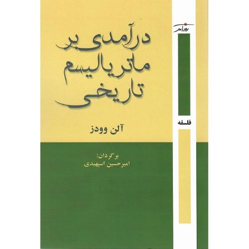 درآمدی بر ماتریالیسم تاریخی