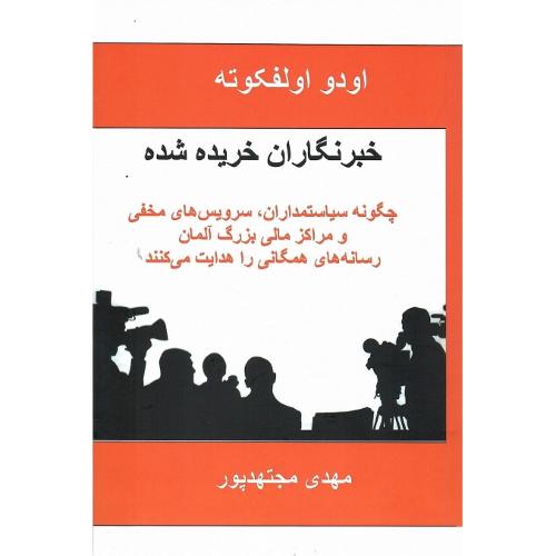 خبرنگاران خریده‌شده