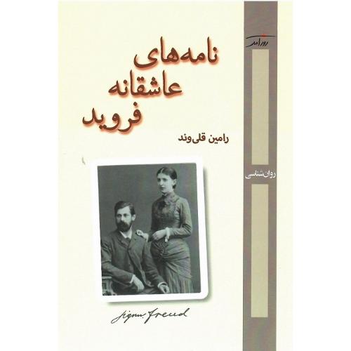 نامه‌های عاشقانه فروید