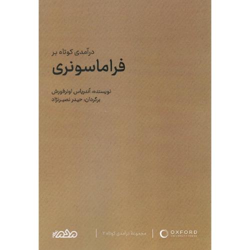 درآمدی کوتاه بر فراماسونری
