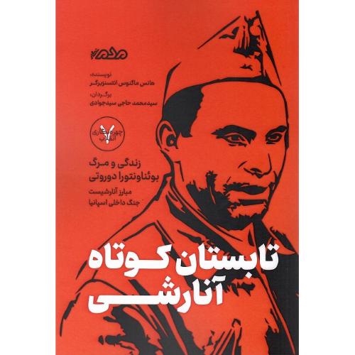 تابستان کوتاه آنارشی