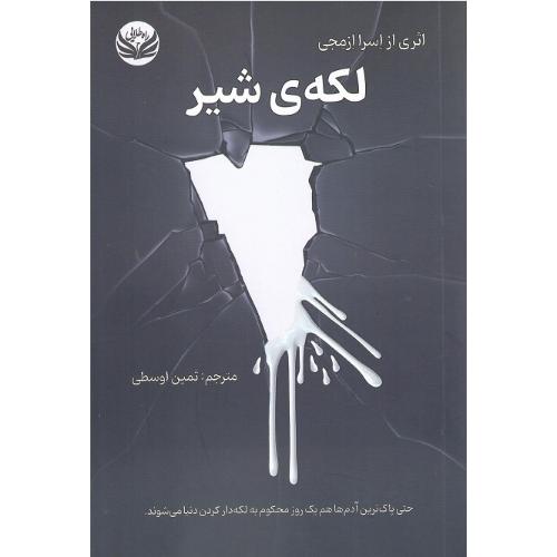 لکه شیر