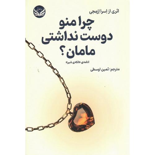 چرا منو دوست نداشتی مامان؟