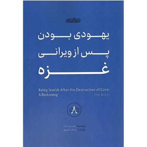 یهودی بودن پس از ویرانی غزه