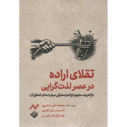 تقلای اراده در عصر لذت‌گرایی