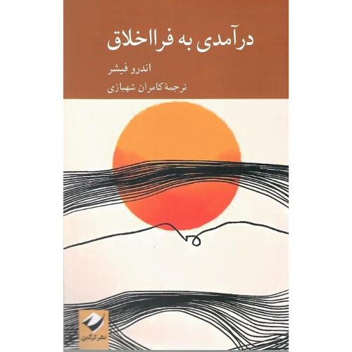 درآمدی به فرااخلاق