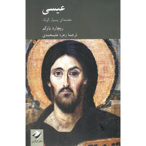 عیسی؛ مقدمه‌ای بسیار کوتاه