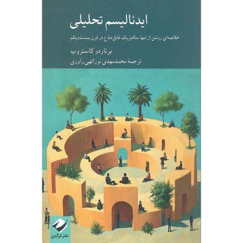 ایدئالیسم تحلیلی