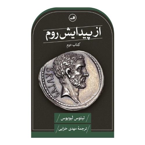 از پیدایش روم؛ کتاب دوم