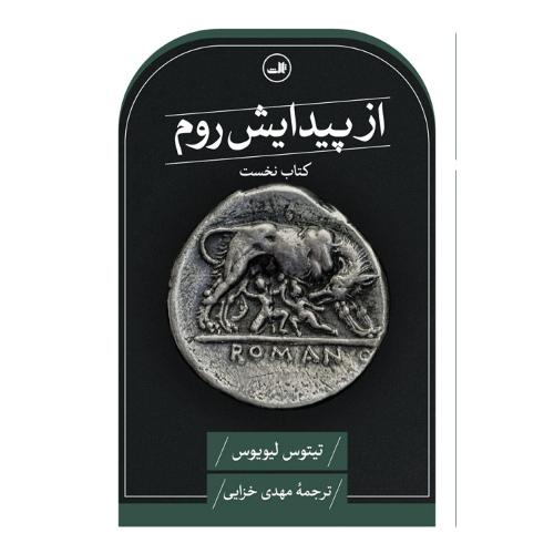 از پیدایش  روم؛ کتاب نخست