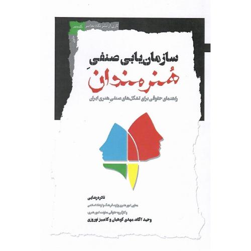 سازمان ‌یابی صنفی هنرمندان