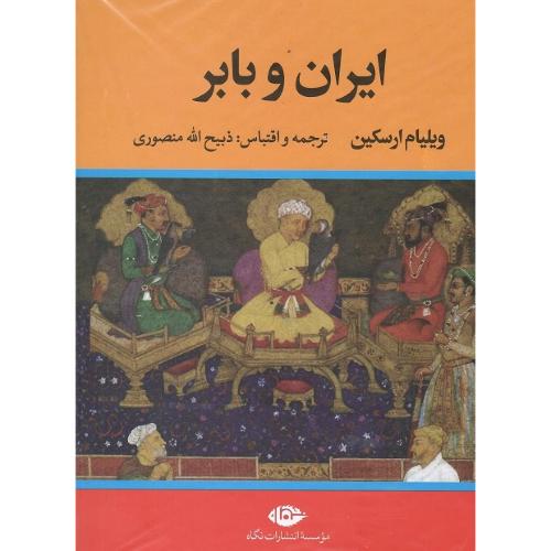 ایران و بابر