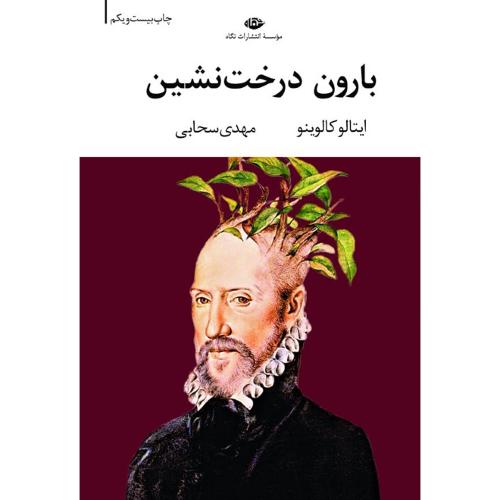 چشم و چراغ 29؛ بارون درخت‌نشین