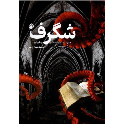 شگرف