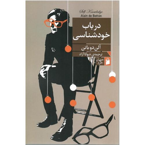 درباب خودشناسی