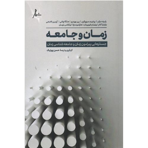 زمان و جامعه
