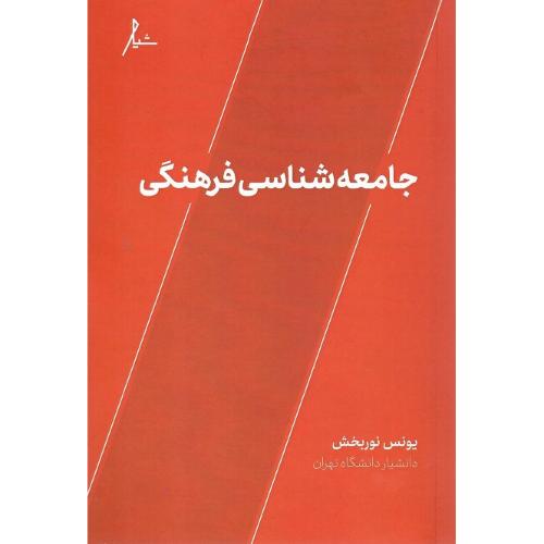 جامعه‌شناسی فرهنگی؛ نشر شیار