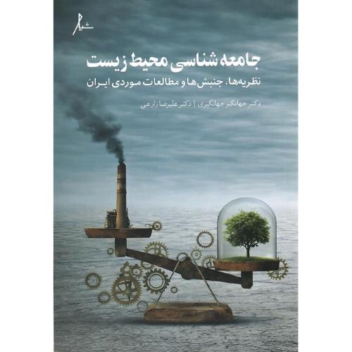 جامعه‌شناسی محیط زیست