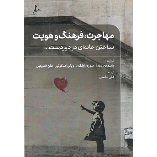 مهاجرت، فرهنگ و هویت