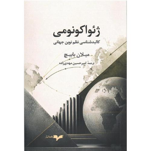 ژئواکونومی