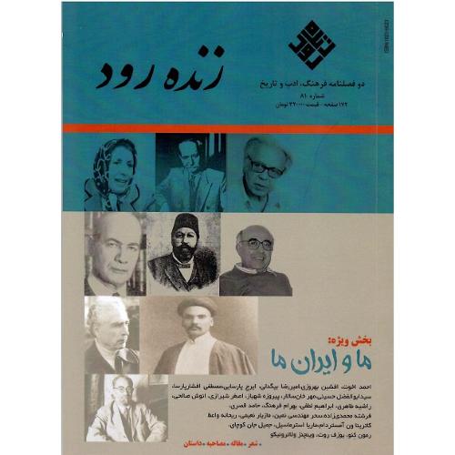 دوفصلنامه فرهنگ، ادب و تاریخ؛ زنده رود؛ شمار 81