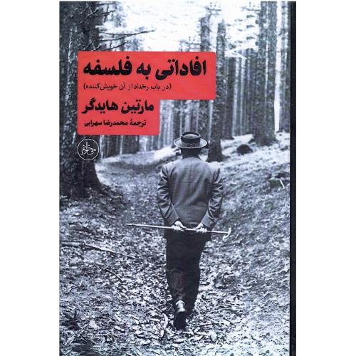 افاداتی به فلسفه؛ در باب رخداد ازآن‌خویش‌کننده