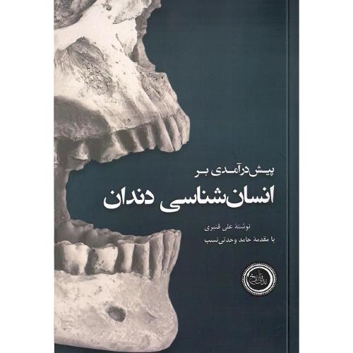 پیش درآمدی بر انسان‌شناسی دندان