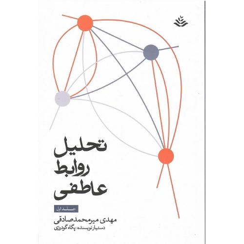 تحلیل روابط عاطفی؛ جلد اول