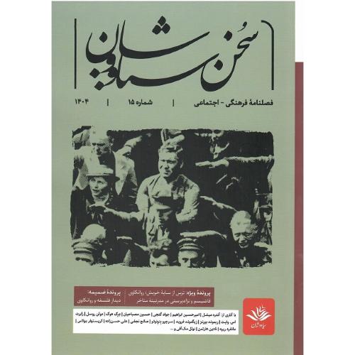 فصلنامه فرهنگی_اجتماعی سخن سیاووشان؛ شماره 15