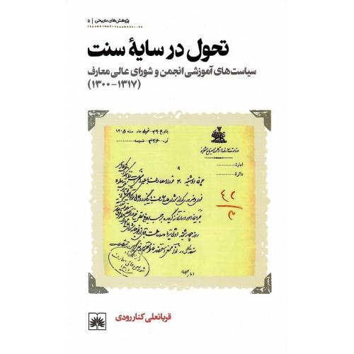 تحول در سایه سنت