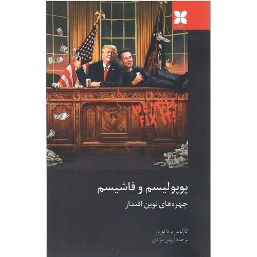 پوپولیسم و فاشیسم