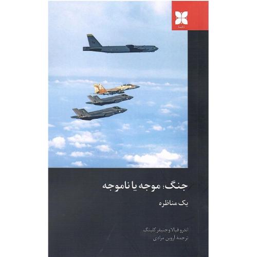 جنگ؛ موجه یا ناموجه