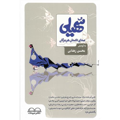 سهیلی؛ صدای داستان هرمزگان