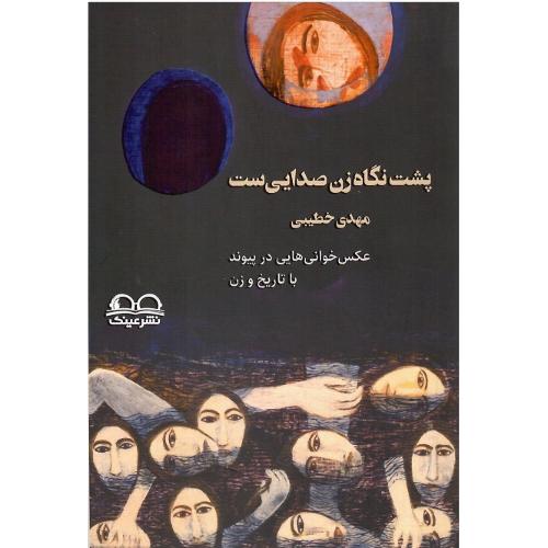 پشت نگاه زن صدایی‌ست