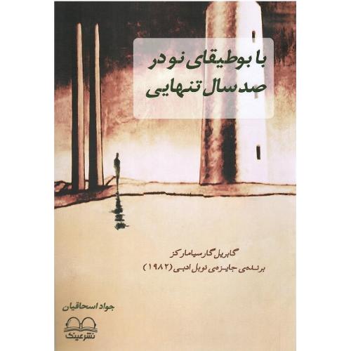 با بوطیقای نو در صد سال تنهایی