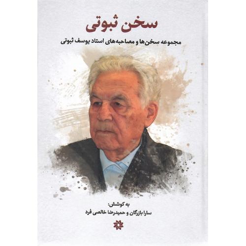 سخن ثبوتی