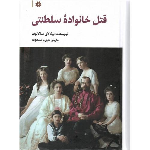 قتل خانواده سلطنتی