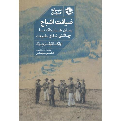ضیافت اشباح