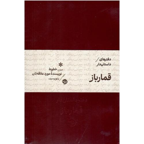 مجموعه دفترهای داستان‌دار؛ قمارباز