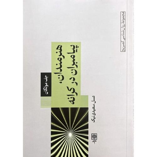 مجموعه روان شناسی کمبریج؛ 13؛ هنرمندان، پیامبران در کرانه