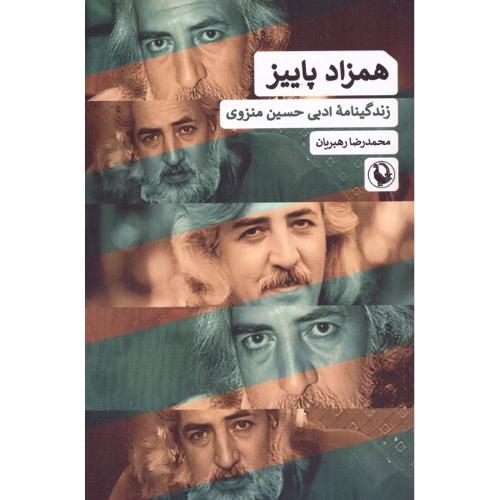 همزاد پاییز؛ زندگینامه ادبی حسین منزوی