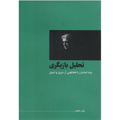 تحلیل بازیگری