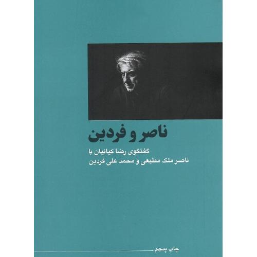 ناصر و فردین