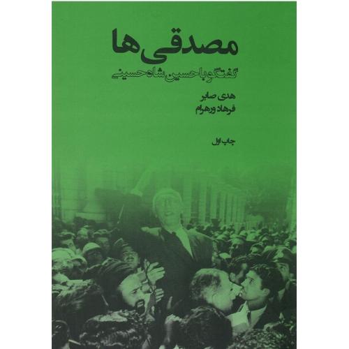 مصدقی‌ها