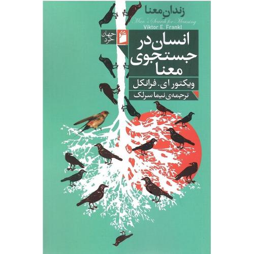 انسان در جستجوی معنا ؛نشر فرمهر