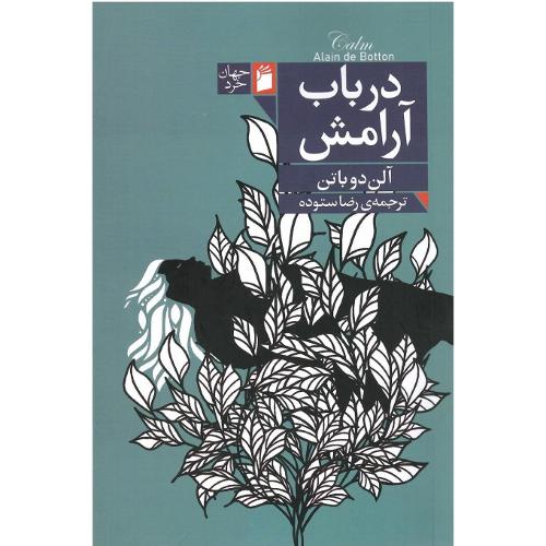 در باب آرامش