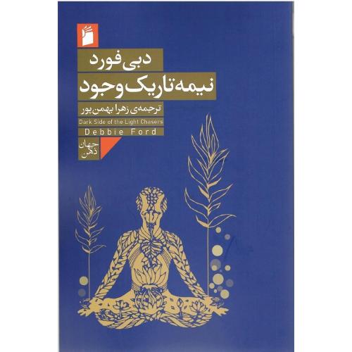 نیمه تاریک وجود